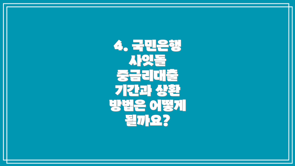 4. 국민은행 사잇돌 중금리대출 기간과 상환 방법은 어떻게 될까요?