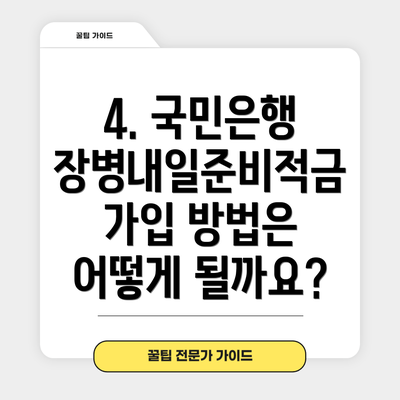 4. 국민은행 장병내일준비적금 가입 방법은 어떻게 될까요?