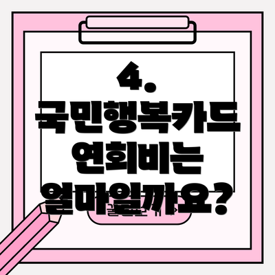 4. 국민행복카드 연회비는 얼마일까요?