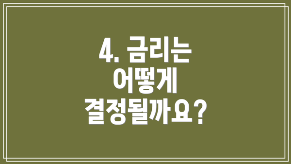4. 금리는 어떻게 결정될까요?