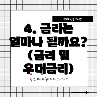 4. 금리는 얼마나 될까요? (금리 및 우대금리)