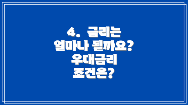 4.  금리는 얼마나 될까요?  우대금리 조건은?