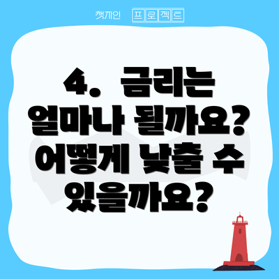 4.  금리는 얼마나 될까요?  어떻게 낮출 수 있을까요?