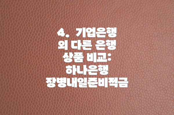 4.  기업은행 외 다른 은행 상품 비교: 하나은행 장병내일준비적금