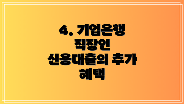 4. 기업은행 직장인 신용대출의 추가 혜택