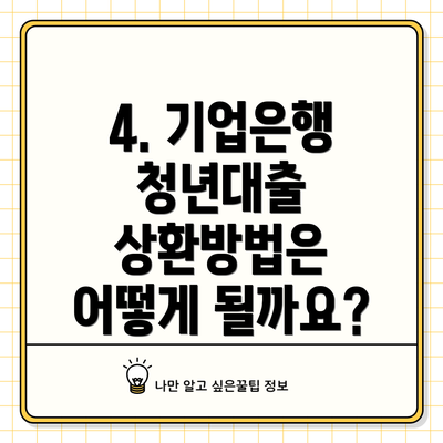 4. 기업은행 청년대출 상환방법은 어떻게 될까요?