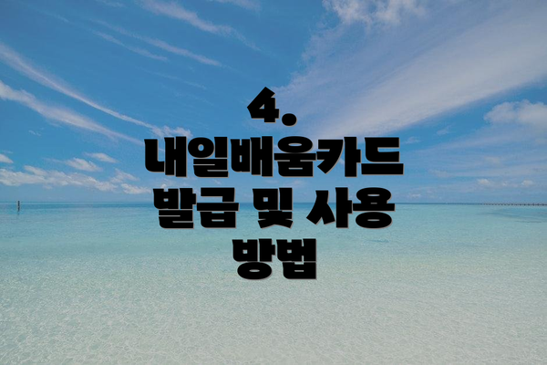 4. 내일배움카드 발급 및 사용 방법