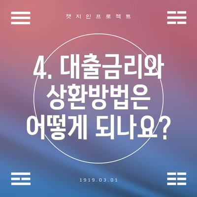 4. 대출금리와 상환방법은 어떻게 되나요?