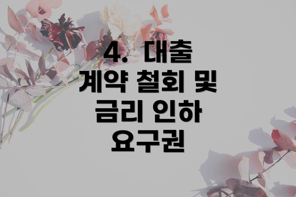 4.  대출 계약 철회 및 금리 인하 요구권