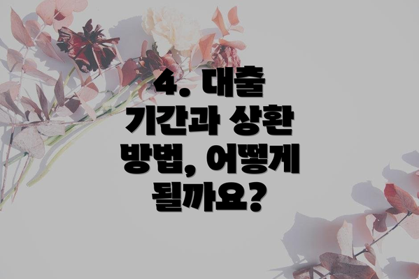 4. 대출 기간과 상환 방법, 어떻게 될까요?