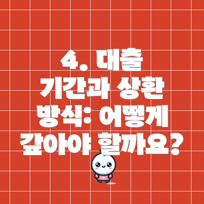 4. 대출 기간과 상환 방식: 어떻게 갚아야 할까요?