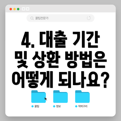 4. 대출 기간 및 상환 방법은 어떻게 되나요?