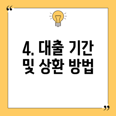 4. 대출 기간 및 상환 방법