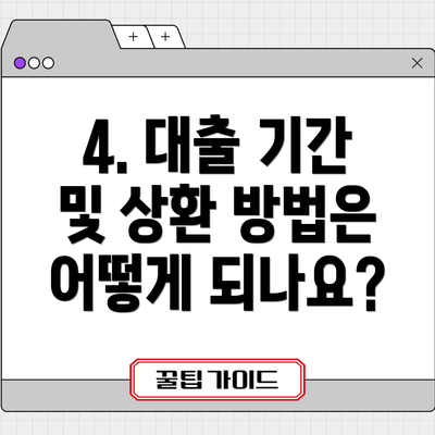 4. 대출 기간 및 상환 방법은 어떻게 되나요?
