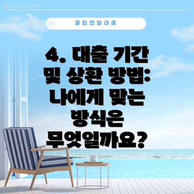 4. 대출 기간 및 상환 방법: 나에게 맞는 방식은 무엇일까요?