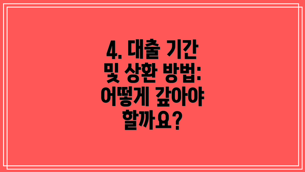 4. 대출 기간 및 상환 방법: 어떻게 갚아야 할까요?