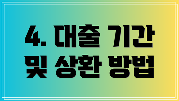 4. 대출 기간 및 상환 방법