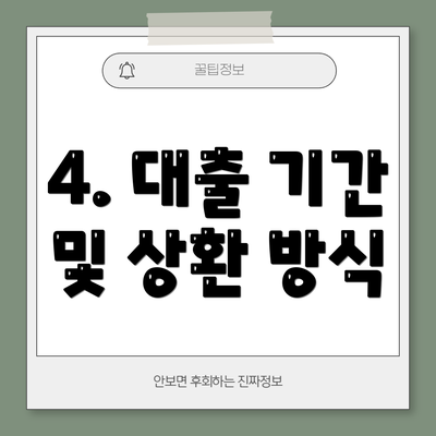 4. 대출 기간 및 상환 방식