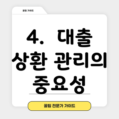 4.  대출 상환 관리의 중요성