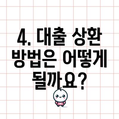 4. 대출 상환 방법은 어떻게 될까요?