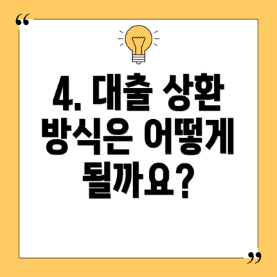 4. 대출 상환 방식은 어떻게 될까요?