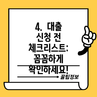 4.  대출 신청 전 체크리스트:  꼼꼼하게 확인하세요!