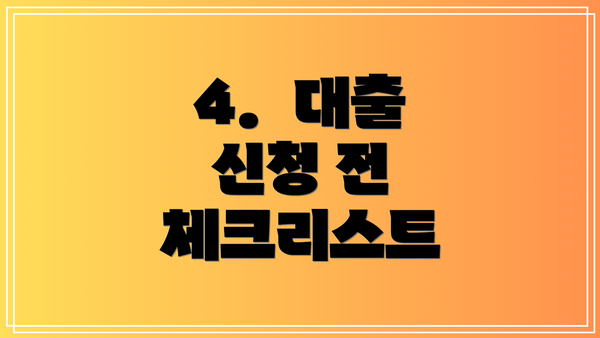 4.  대출 신청 전 체크리스트