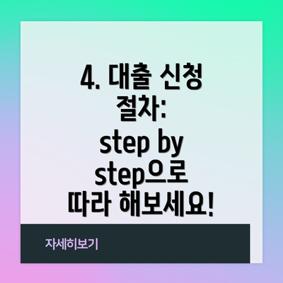4. 대출 신청 절차:  step by step으로 따라 해보세요!