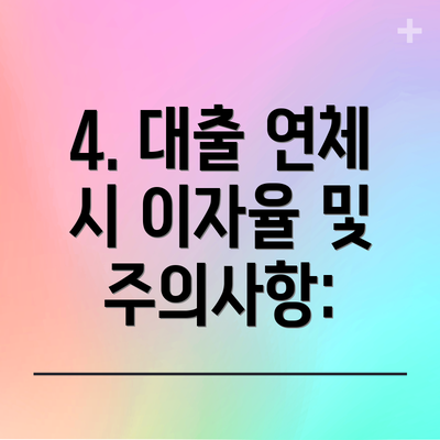 4. 대출 연체 시 이자율 및 주의사항: