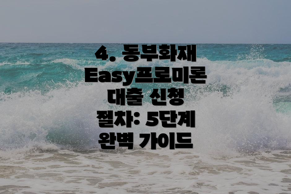 4. 동부화재 Easy프로미론 대출 신청 절차: 5단계 완벽 가이드