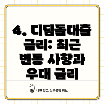 4. 디딤돌대출 금리: 최근 변동 사항과 우대 금리
