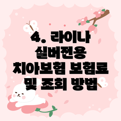 4. 라이나 실버전용 치아보험 보험료 및 조회 방법