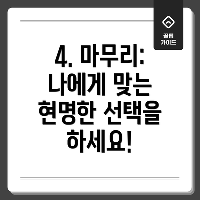 4. 마무리: 나에게 맞는 현명한 선택을 하세요!