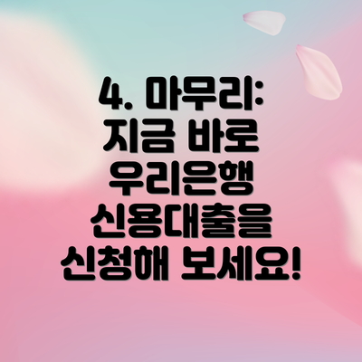 4. 마무리: 지금 바로 우리은행 신용대출을 신청해 보세요!