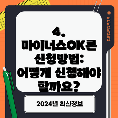 4. 마이너스OK론 신청방법: 어떻게 신청해야 할까요?