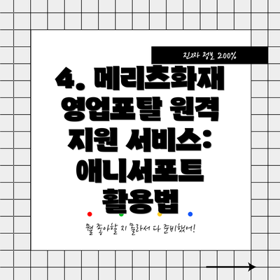 4. 메리츠화재 영업포탈 원격 지원 서비스: 애니서포트 활용법