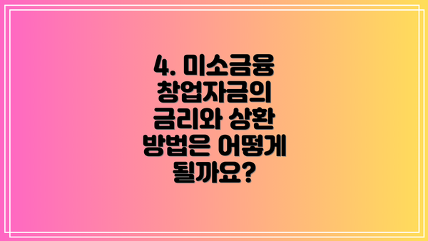 4. 미소금융 창업자금의 금리와 상환 방법은 어떻게 될까요?