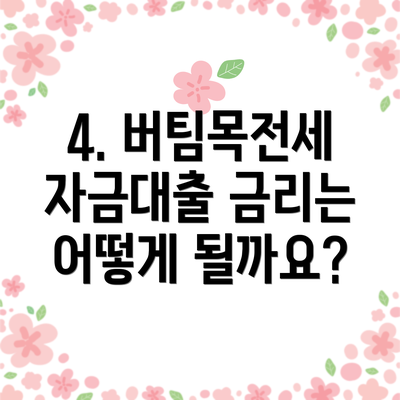4. 버팀목전세자금대출 금리는 어떻게 될까요?