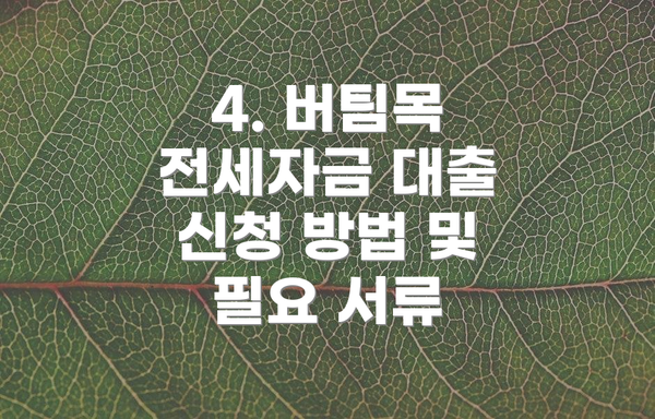 4. 버팀목 전세자금 대출 신청 방법 및 필요 서류