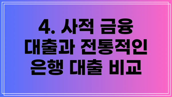 4. 사적 금융 대출과 전통적인 은행 대출 비교