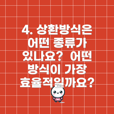 4. 상환방식은 어떤 종류가 있나요?  어떤 방식이 가장 효율적일까요?