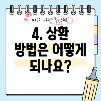 4. 상환 방법은 어떻게 되나요?