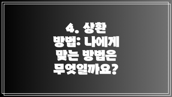 4. 상환 방법: 나에게 맞는 방법은 무엇일까요?