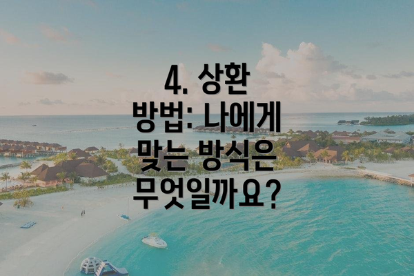4. 상환 방법: 나에게 맞는 방식은 무엇일까요?