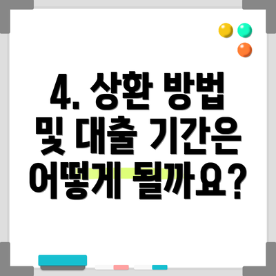 4. 상환 방법 및 대출 기간은 어떻게 될까요?