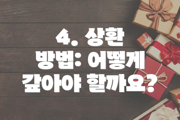 4. 상환 방법: 어떻게 갚아야 할까요?