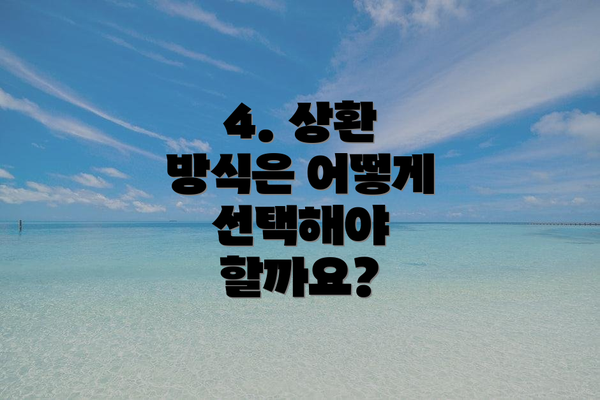 4. 상환 방식은 어떻게 선택해야 할까요?