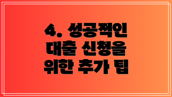 4. 성공적인 대출 신청을 위한 추가 팁