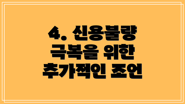 4. 신용불량 극복을 위한 추가적인 조언