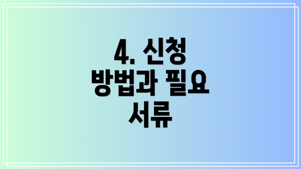 4. 신청 방법과 필요 서류